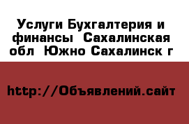 Услуги Бухгалтерия и финансы. Сахалинская обл.,Южно-Сахалинск г.